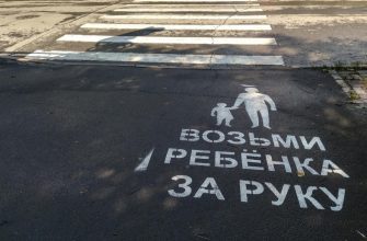 Виды знаков "Пешеходный переход", зона действия, требования 23 on the asphalt in front of the pedestrian crossing there is an inscription take the child by the hand to attract the attention of pedestrians in order to reduce traffic accidents