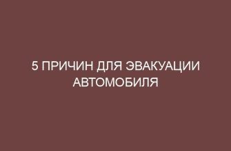 5 причин для эвакуации автомобиля 8 5 prichin dlya evakuatsii avtomobilya 29