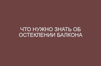 Что нужно знать об остеклении балкона 13 chto nuzhno znat ob osteklenii balkona 4483