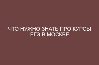 Что нужно знать про курсы ЕГЭ в Москве 27 chto nuzhno znat pro kursy ege v moskve 3098