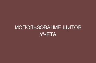 Использование щитов учета 8 ispolzovanie schitov ucheta 4129