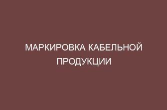 Маркировка кабельной продукции 11 markirovka kabelnoy produktsii 3953