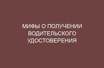 Мифы о получении водительского удостоверения 22 mify o poluchenii voditelskogo udostovereniya 38