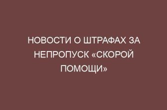 Новости о штрафах за непропуск «скорой помощи» 24 novosti o shtrafah za nepropusk skoroy pomoschi 52