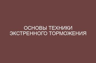 Основы техники экстренного торможения 7 osnovy tehniki ekstrennogo tormozheniya 24