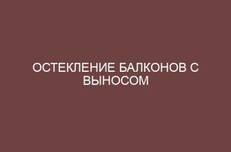 Остекление балконов с выносом 11 osteklenie balkonov s vynosom 4004