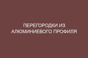 Перегородки из алюминиевого профиля 6 peregorodki iz alyuminievogo profilya 4170