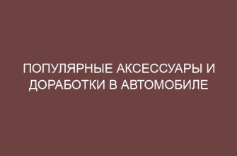 Популярные аксессуары и доработки в автомобиле 27 populyarnye aksessuary i dorabotki v avtomobile 44