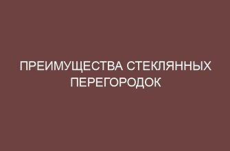 Преимущества стеклянных перегородок 5 preimuschestva steklyannyh peregorodok 4264