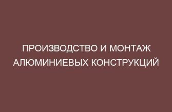 Производство и монтаж алюминиевых конструкций 28 proizvodstvo i montazh alyuminievyh konstruktsiy 4005