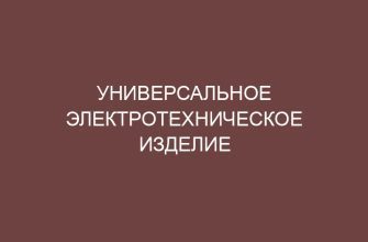Универсальное электротехническое изделие 9 universalnoe elektrotehnicheskoe izdelie 4128