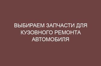Выбираем запчасти для кузовного ремонта автомобиля 2 vybiraem zapchasti dlya kuzovnogo remonta avtomobilya 4470